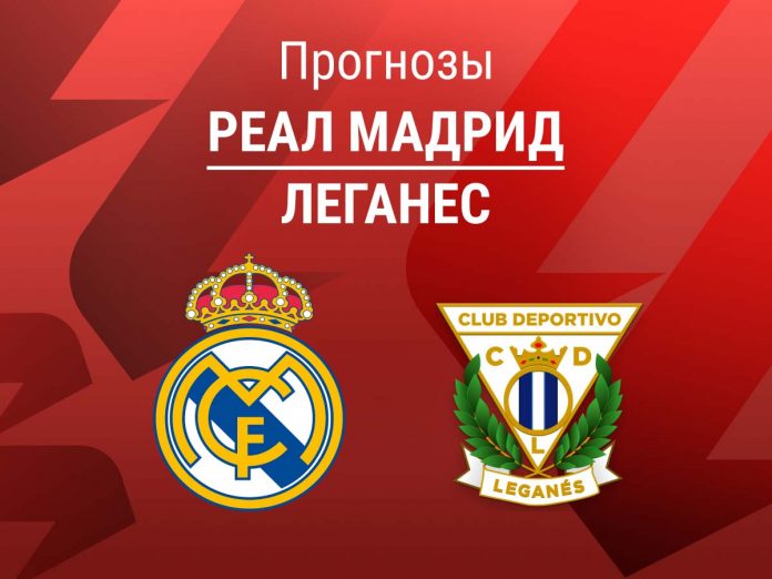 Прогноз Реал - Леганес