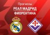 Реал – Фиорентина: прогноз на товарищеский матч 1 августа 2026 года Прогноз Реал - Фиорентина