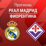 Реал – Фиорентина: прогноз на товарищеский матч 1 августа 2026 года Прогноз Реал - Фиорентина