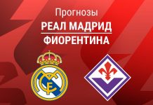 Реал – Фиорентина: прогноз на товарищеский матч 1 августа 2026 года Прогноз Реал - Фиорентина