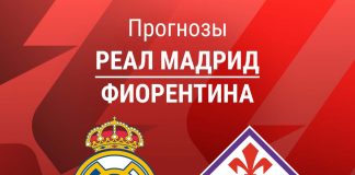 Прогноз Реал - Фиорентина