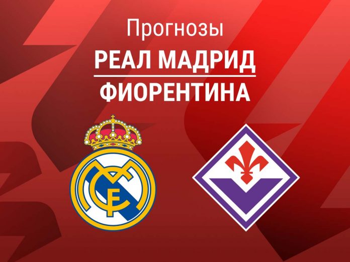 Прогноз Реал - Фиорентина