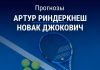 Прогноз Риндеркнеш – Джокович