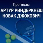 Прогноз Риндеркнеш – Джокович