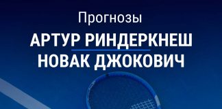 Прогноз Риндеркнеш – Джокович