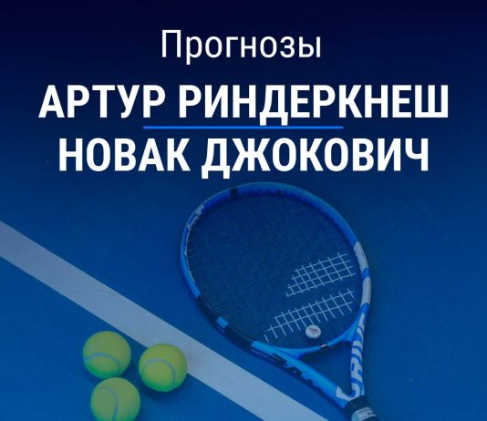 Прогноз Риндеркнеш – Джокович