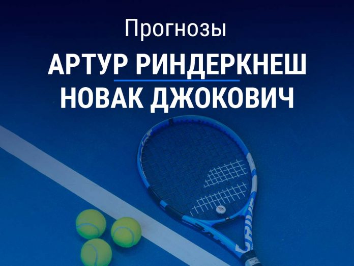 Риндеркнеш – Джокович Прогноз Риндеркнеш – Джокович