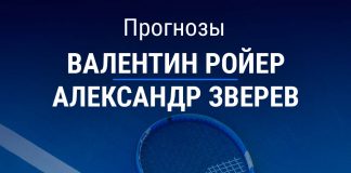 Прогноз Ройер – Зверев