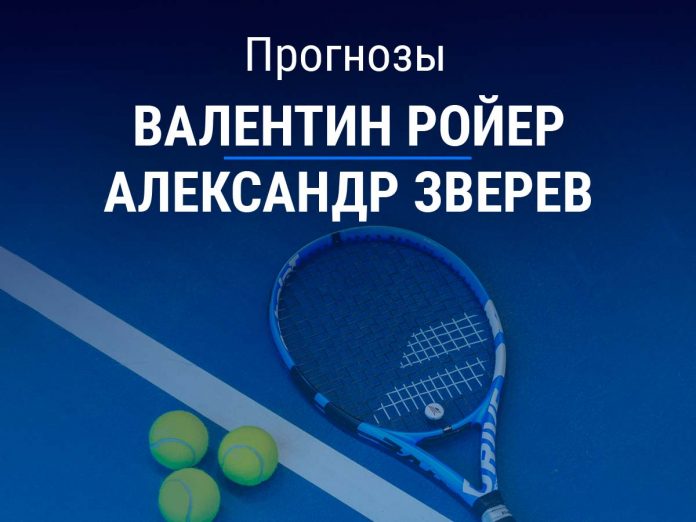 Ройер – Зверев Прогноз Ройер – Зверев