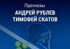 Рублев – Скатов: прогноз на теннис 23 июля 2026 года Прогноз на Рублев – Скатов