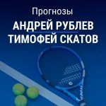 Рублев – Скатов: прогноз на теннис 23 июля 2026 года Прогноз на Рублев – Скатов