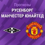 Русенборг – Манчестер Юнайтед: прогноз на товарищеский матч 24 июля 2026 года Прогноз Русенборг - Манчестер Юнайтед