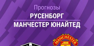 Прогноз Русенборг - Манчестер Юнайтед