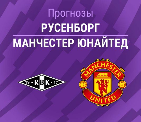 Прогноз Русенборг - Манчестер Юнайтед