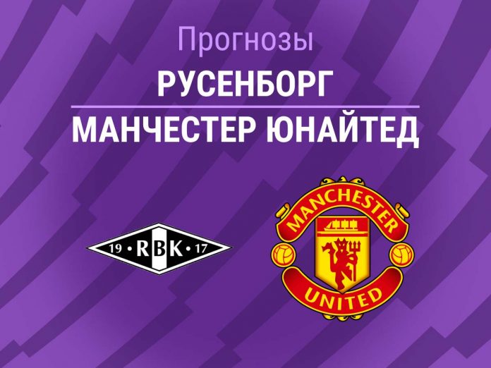Прогноз Русенборг - Манчестер Юнайтед