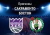 Прогноз Сакраменто - Бостон