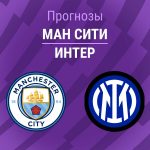 Манчестер Сити – Интер: прогноз на товарищеский матч 1 августа 2026 года Прогноз Сити - Интер