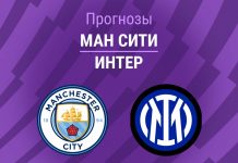 Прогноз Сити - Интер