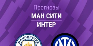 Прогноз Сити - Интер