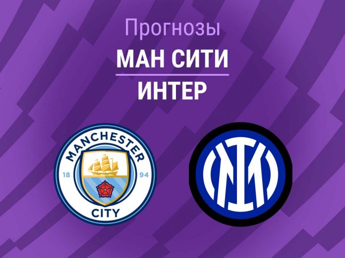 Сити - Интер Прогноз Сити - Интер