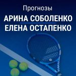 Прогноз Соболенко – Остапенко