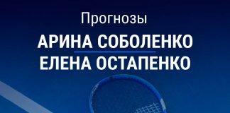 Прогноз Соболенко – Остапенко