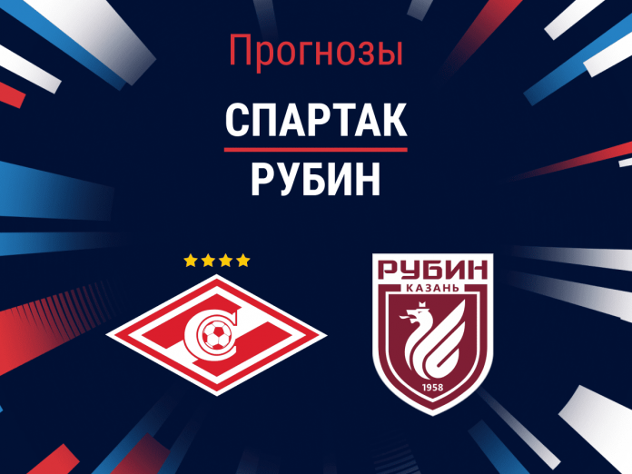 Спартак - Рубин Прогноз Спартак - Рубин
