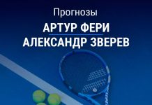 Прогноз Фери – Зверев