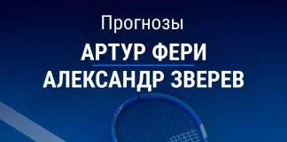 Прогноз Фери – Зверев