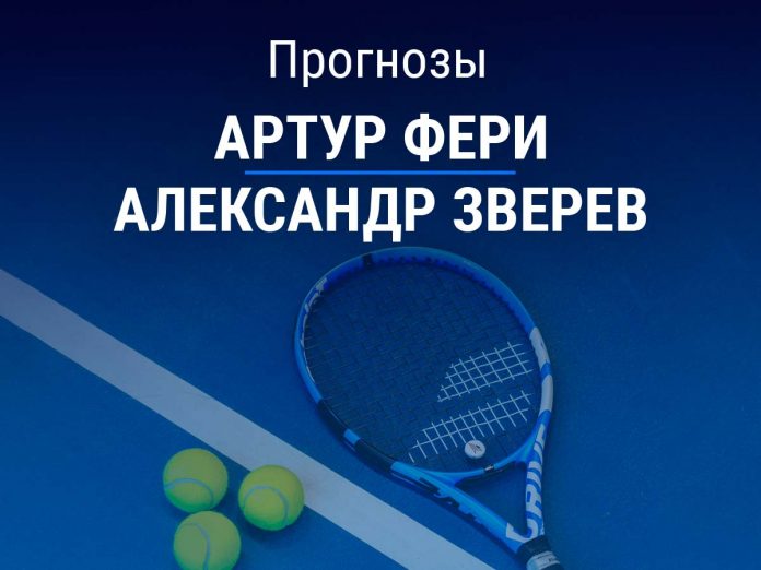 Прогноз Фери – Зверев