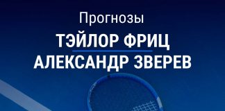 Прогноз Фриц – Зверев