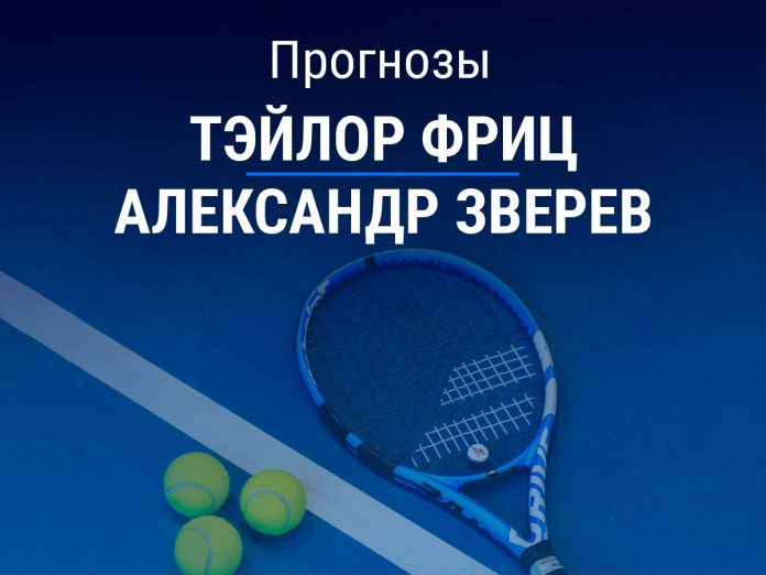 Прогноз Фриц – Зверев