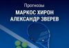 Прогноз Хирон – Зверев