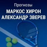 Прогноз Хирон – Зверев