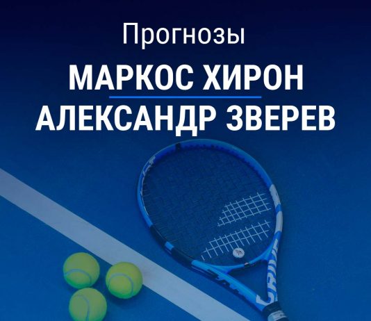 Прогноз Хирон – Зверев