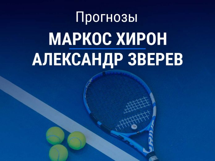 Хирон – Зверев Прогноз Хирон – Зверев