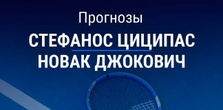 Прогноз Циципас – Джокович
