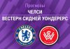 Прогноз Челси – Вестерн Сидней Уондерерс
