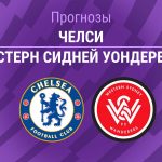 Прогноз Челси – Вестерн Сидней Уондерерс