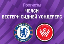 Прогноз Челси – Вестерн Сидней Уондерерс