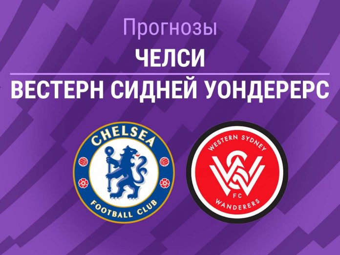 Прогноз Челси – Вестерн Сидней Уондерерс