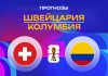 Прогноз Швейцария - Колумбия