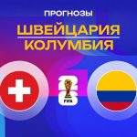 Прогноз Швейцария - Колумбия
