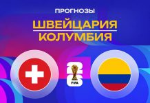 Прогноз Швейцария - Колумбия