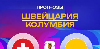 Прогноз Швейцария - Колумбия
