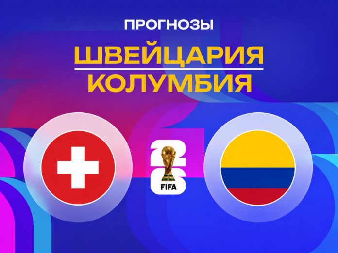 Швейцария - Колумбия Прогноз Швейцария - Колумбия