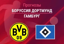 Прогноз Боруссия - Гамбург