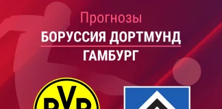 Прогноз Боруссия - Гамбург