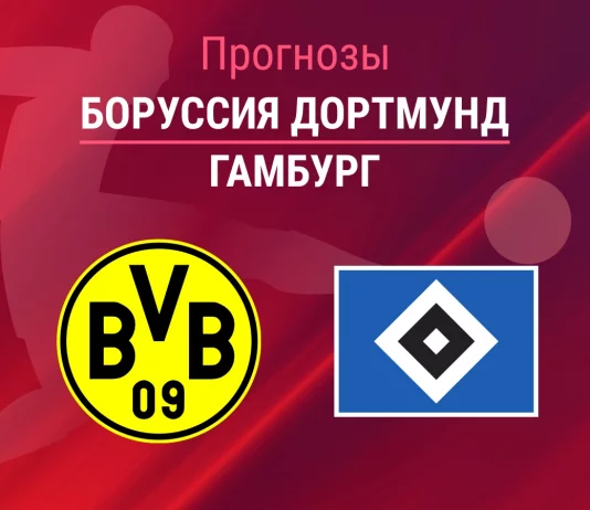 Прогноз Боруссия - Гамбург