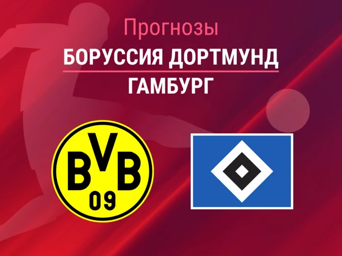 Прогноз Боруссия - Гамбург